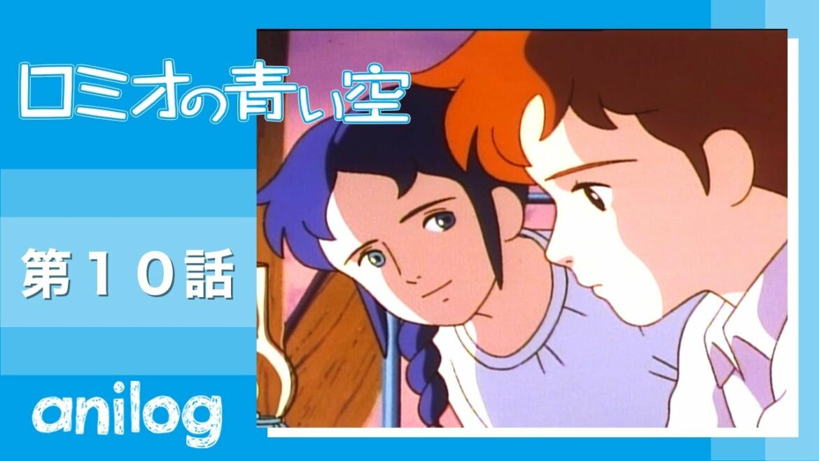 ロミオの青い空 第10話「青空のスケッチブック」【公式アニメch アニメログ】