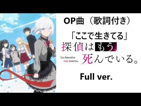 【歌詞付き・高音質】探偵はもう、死んでいる。 OP曲 ここで生きてる / めありー×jon-YAKITORY(Full ver.)