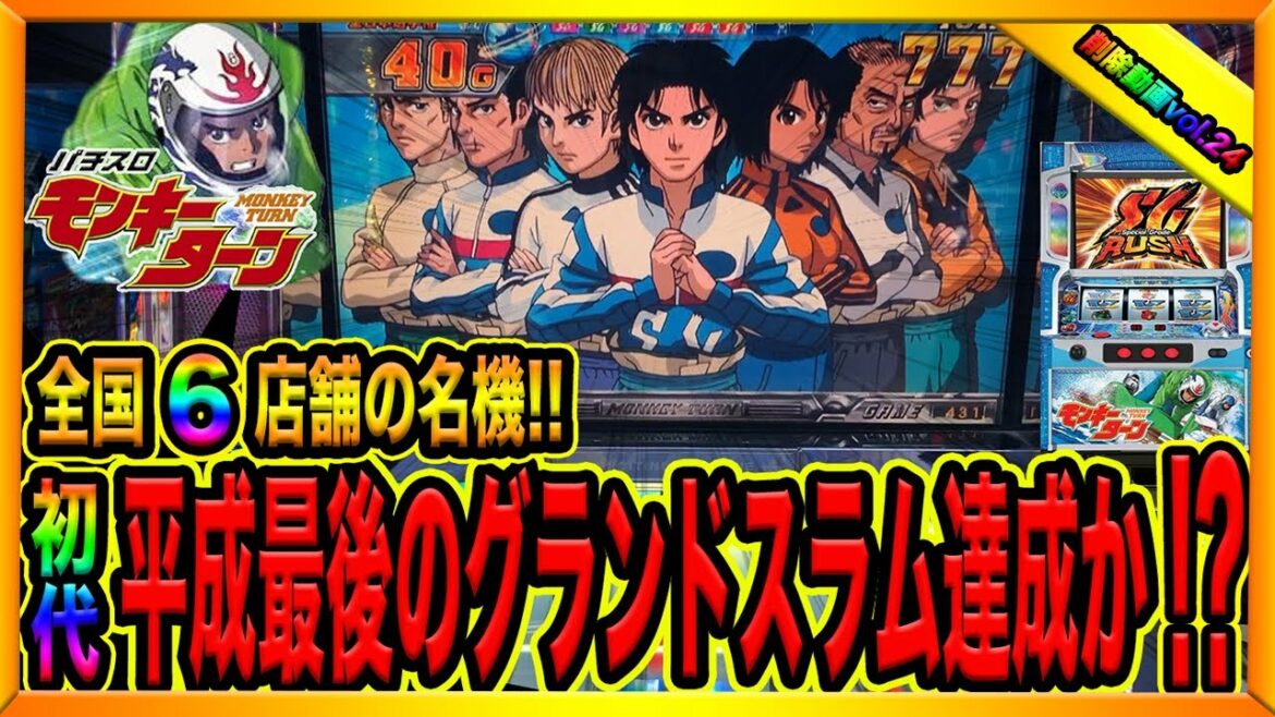 【初代モンキーターン】最後のグランドスラム達成なるか!?(消された動画#24)