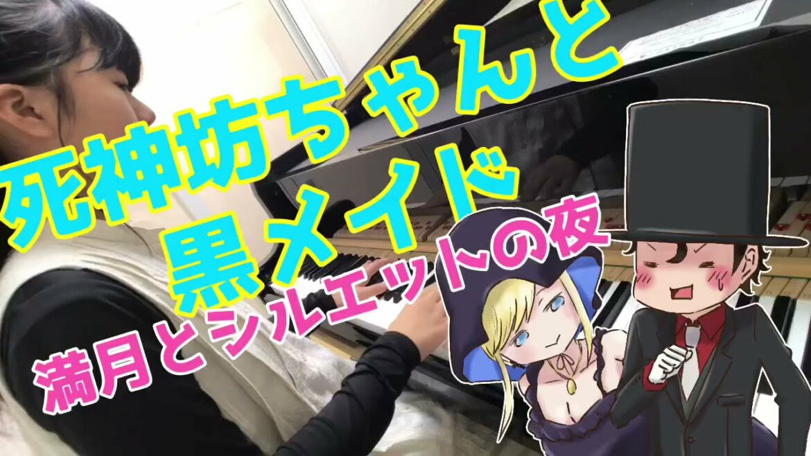 【小6 耳コピ】死神坊ちゃんと黒メイドop 花江夏樹&真野あゆみ『満月とシルエットの夜』をピアノで弾いてみた!