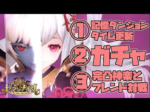 【セブンナイツ】①記憶ダンジョン更新 ②ガチャ ③完凸神楽とフレンド対戦の3本立て【tsubasa】