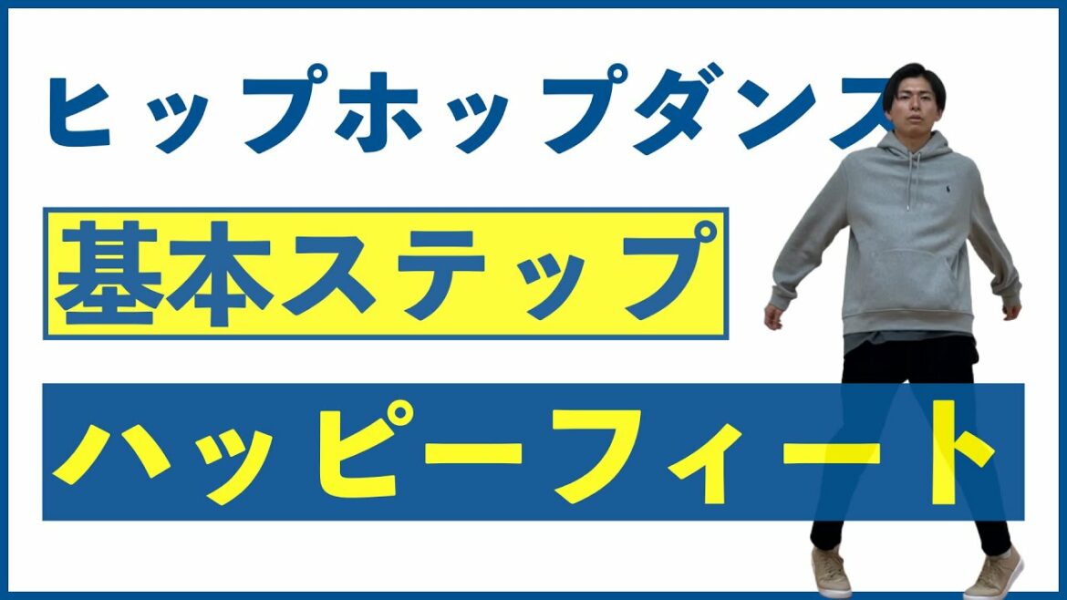 【ハッピーフィート】ヒップホップダンスの基本ステップをレクチャー