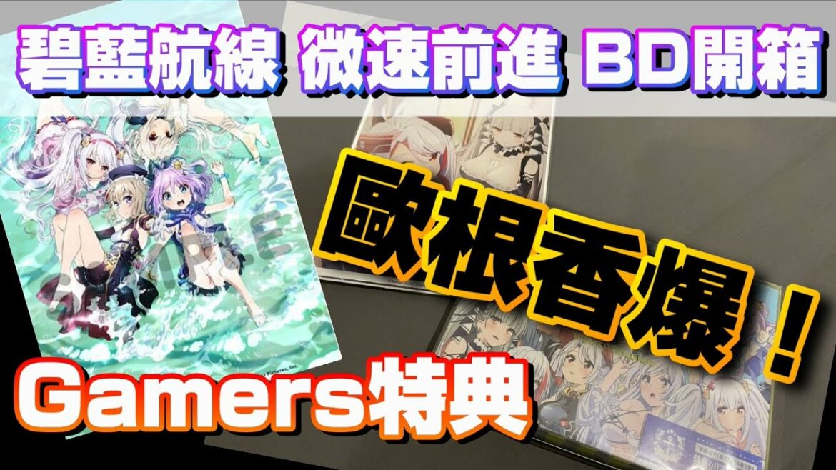 【アズレン】不愧是歐根 我婆!真的是香爆 | 碧藍航線 微速前進 BD開箱 【アズールレーン】