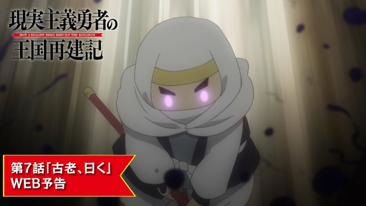 TVアニメ「現実主義勇者の王国再建記」【第7話「古老、曰く」WEB予告】