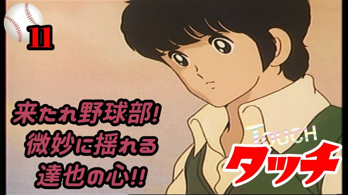 【第11話】日本を代表する青春アニメ『タッチ』来たれ野球部! 微妙に揺れる達也の心!!