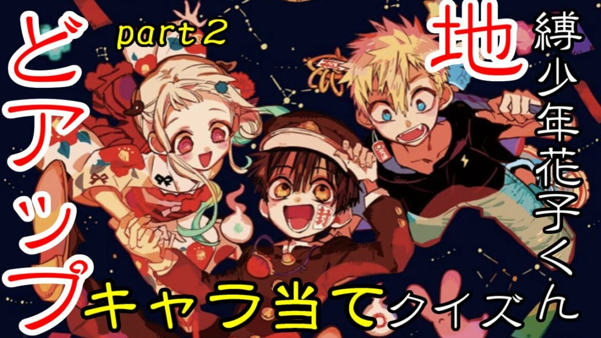 【地縛少年花子くん】面白キャラ当てクイズ パート2