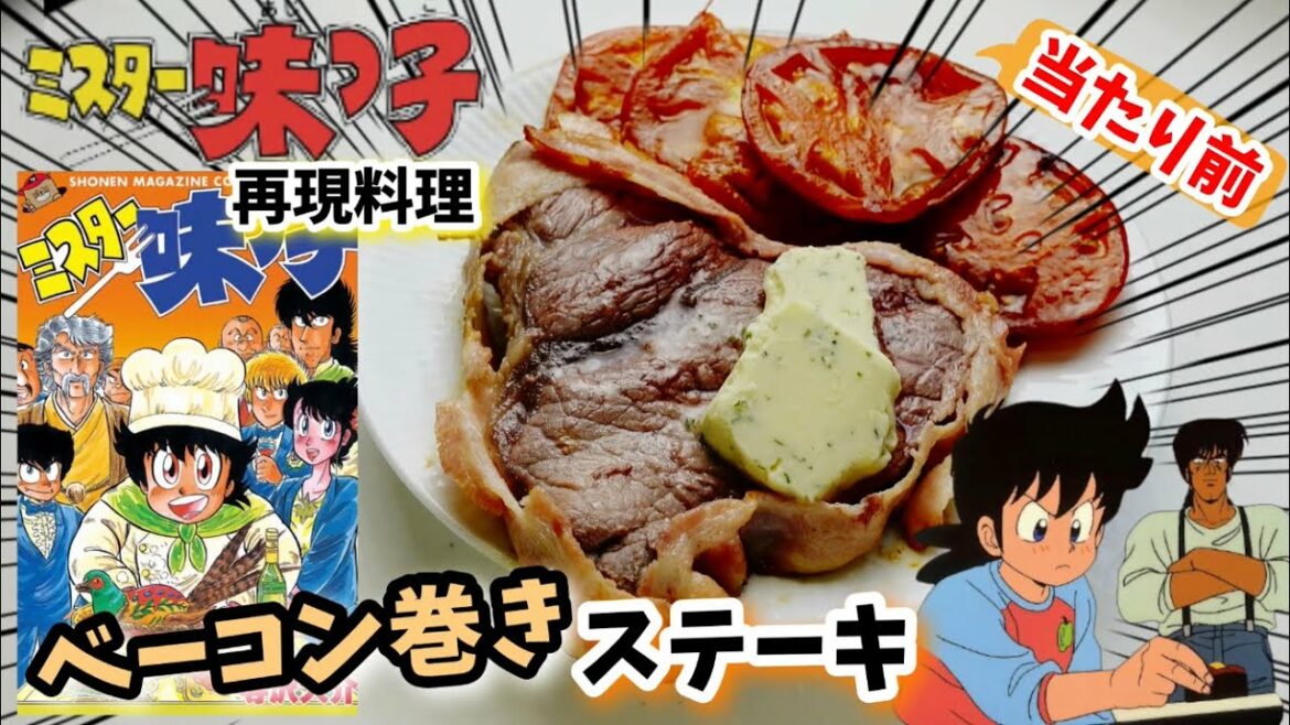 【漫画飯再現料理】ベーコン巻きのステーキ ミスター味っ子 アニメ飯再現レシピ