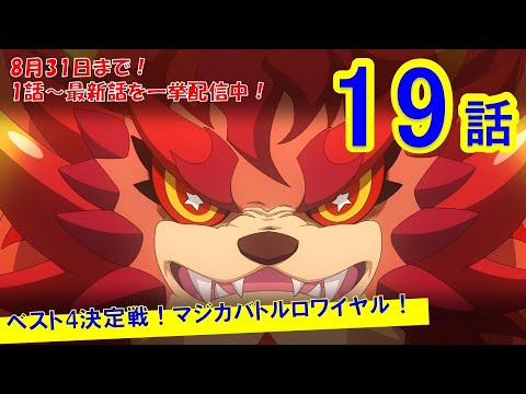 【マジカパーティ アニメ】第19話「ベスト4決定戦!マジカバトルロワイヤル!」