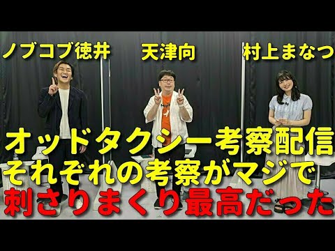 2021年8月8日『オッドタクシー考察配信イベント』でノブコブ徳井と村上まなつさんの話が面白すぎたのでアーカイブ見て欲しい