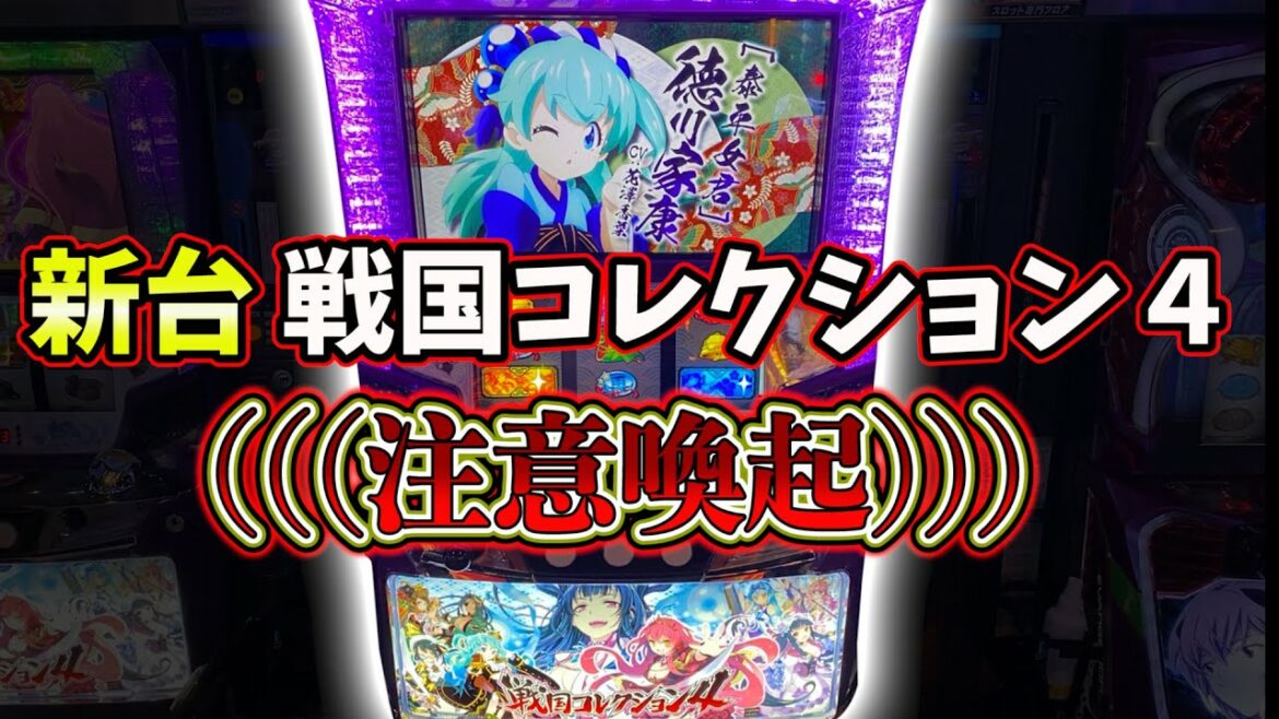 【新台戦コレ4】現行機最強純増10枚を打ったらやらかしたのでサンドに入金【戦国コレクション4】ポンコツスロット233話!