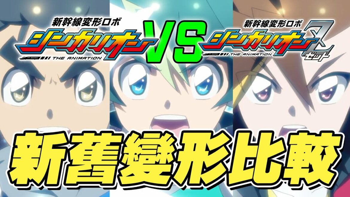 新幹線変形ロボ シンカリオン シンカリオン VS シンカリオンZ 新幹線戰士 新舊變形比較 你鍾意邊個機體多啲呢?
