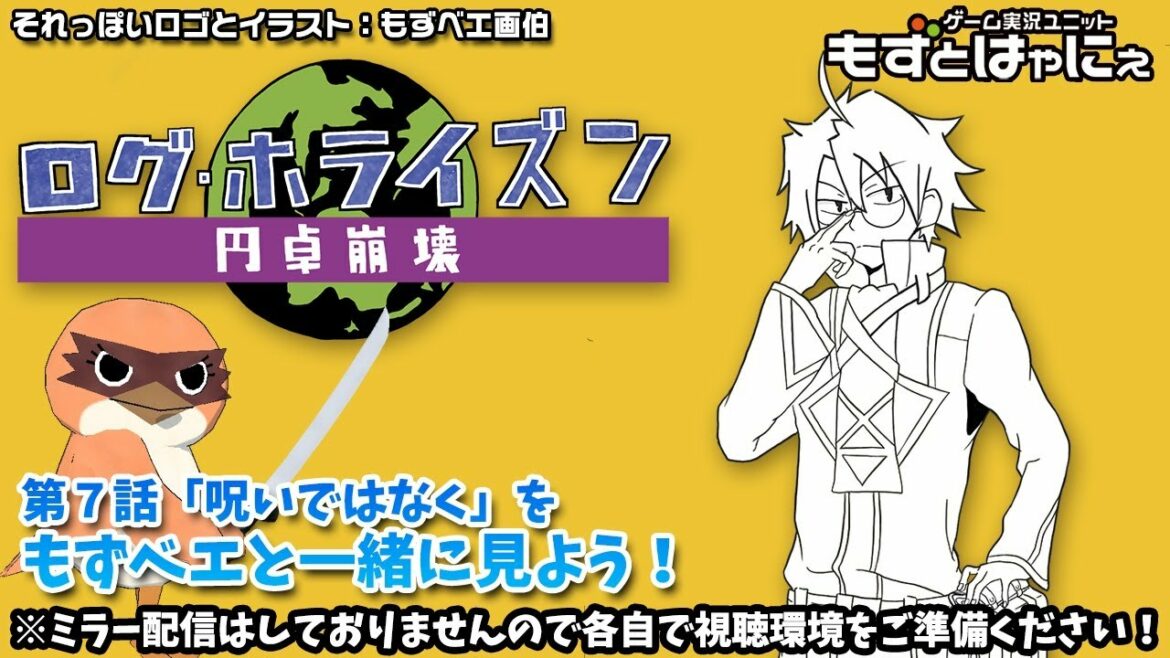 📺🐤ログホラ同時視聴 #07「呪いではなく」🌎ログ・ホライズン 円卓崩壊をリアルタイムにもずベエと視聴しよう!【もずとはゃにぇ】