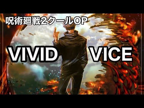 呪術廻戦2クールOP  「VIVID VICE」 FULL フル 歌詞付き cover by KAZ jujutsukaisen