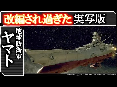 【宇宙戦艦ヤマト:実写版】どう思う?ヤマト徹底解説!SPACE BATTLESHIP ヤマト|宇宙戦艦ヤマト2205 新たなる旅たち待てなさすぎる記念|2199|2202