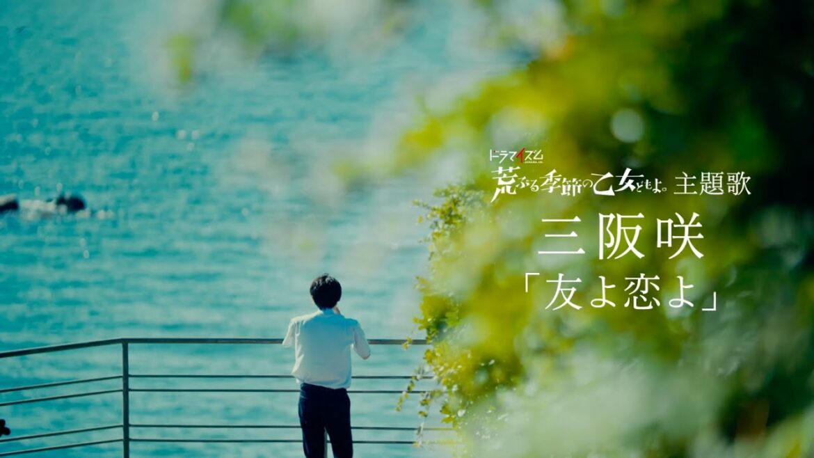 三阪咲 – 友よ恋よ(荒乙Special Movie)