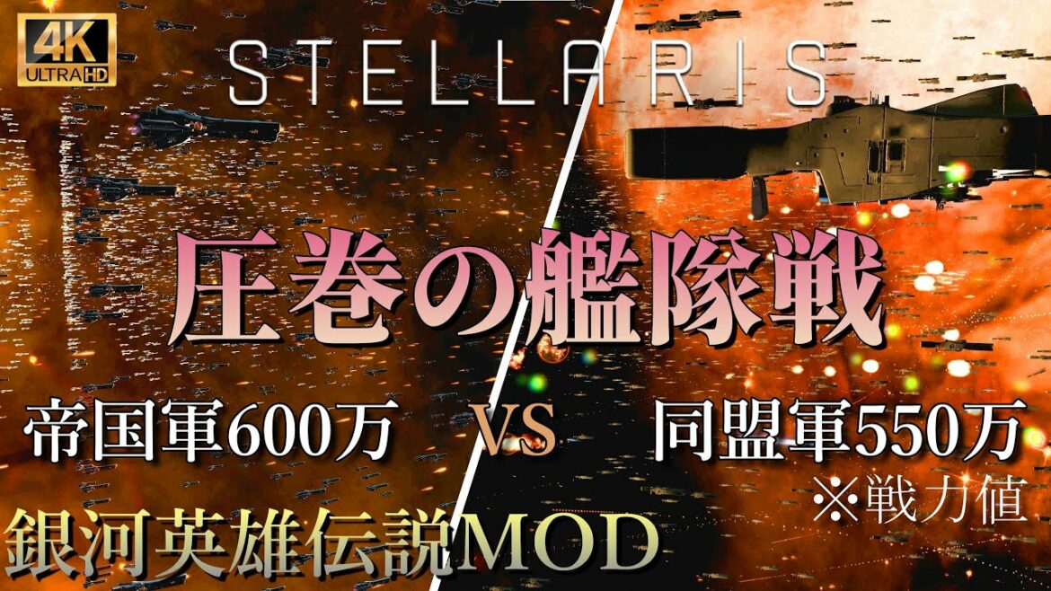 Stellaris たぶんこれが一番、銀河英雄伝説に近いと思います【4K】