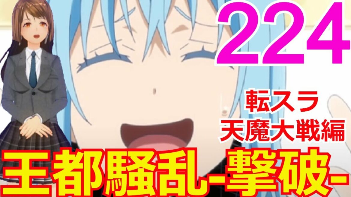 ≪天魔大戦編≫224話「王都騒乱-撃破-」ヴェノムと子供達が共闘した結果・・・しかし・・・【転スラ】をWEB原作よりお楽しみください。ラノベの超大作を一緒に楽しみ、学びましょう!