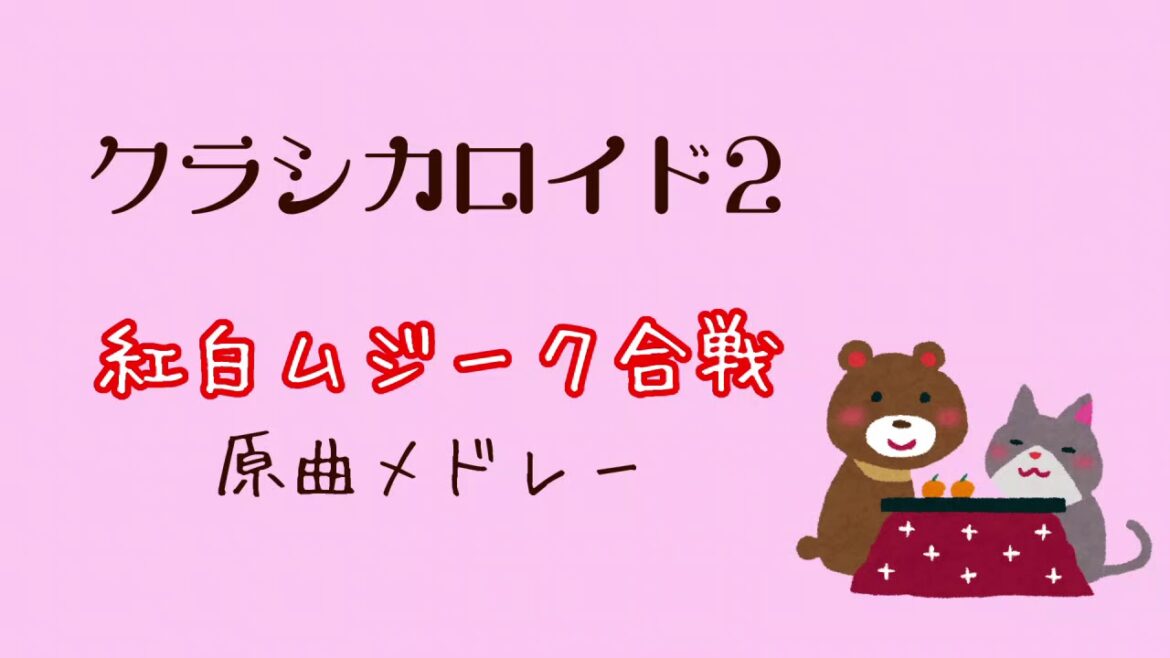 【作業用BGM】クラシカロイド2 紅白ムジーク合戦原曲メドレー Original Music on Classicaloid2