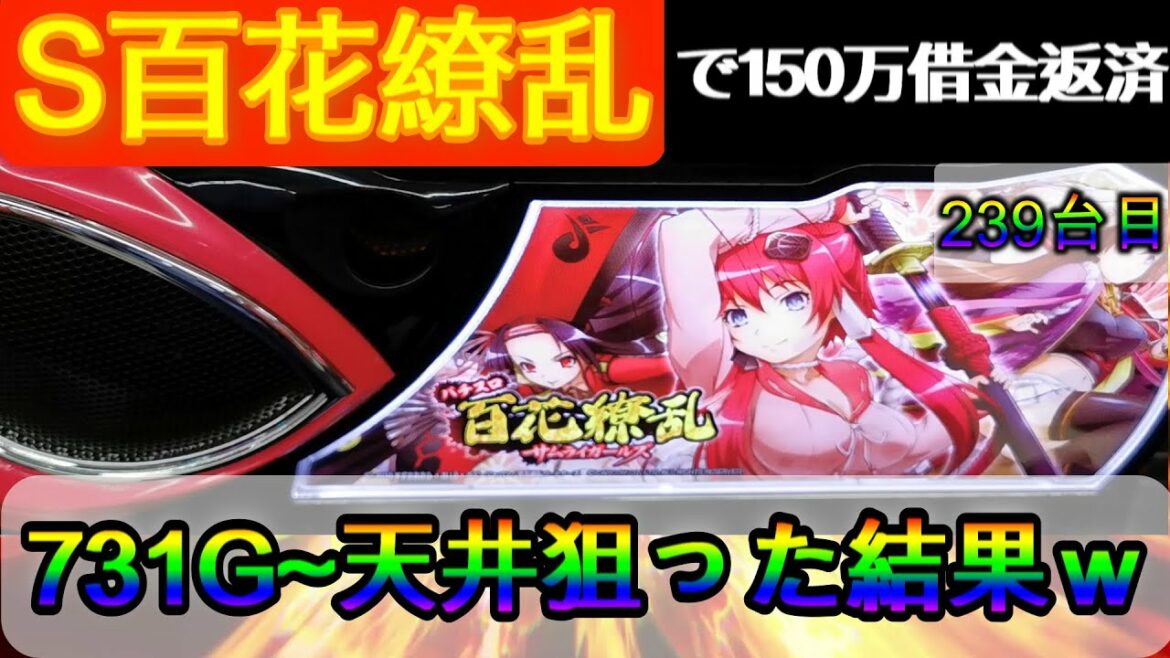 パチスロ 百花繚乱 サムライガールズ で借金返済 パチスロ借金150万の逆襲 239台目 Anime Wacoca Japan People Life Style