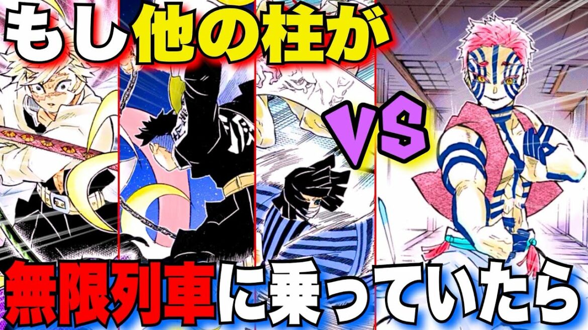 【鬼滅の刃】もし無限列車に「煉獄杏寿郎」以外の柱が乗っていたらどうなっていた…?【きめつのやいば】【十二鬼月】