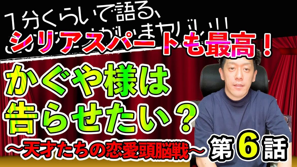 <かぐや様は告らせたい?〜天才たちの恋愛頭脳戦〜 第6話>感想: なぜ会長が素敵なのかがわかる神回!シリアス寄りな生徒会長選挙!!【1分くらいで語る、このアニメがいまヤバい!!】