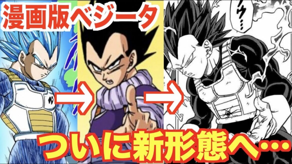 【漫画版超】ベジータが新形態に変身!ついに悟空を超えるのか!?