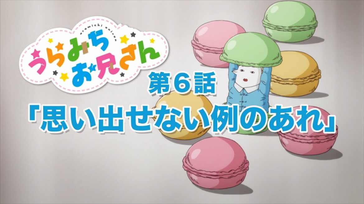 TVアニメ「うらみちお兄さん」第6話『思い出せない例のあれ』予告