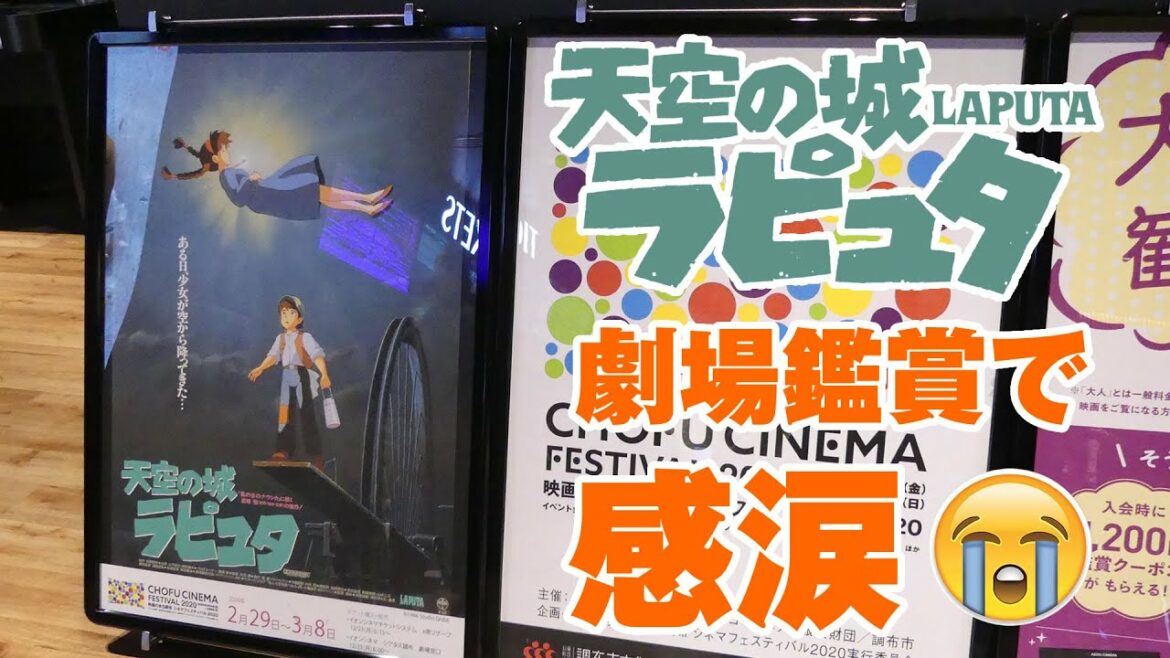 『天空の城ラピュタ』を映画館で観たら泣けてきた。LAPUTA: Castle in the Sky