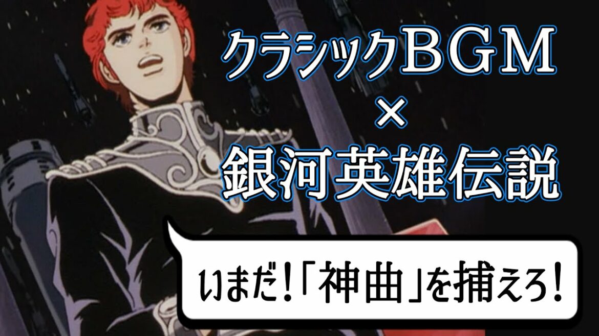 アニメに学ぶ名曲クラシック「銀河英雄伝説」第1期編その5(1話~26話)【クラシック名曲集】