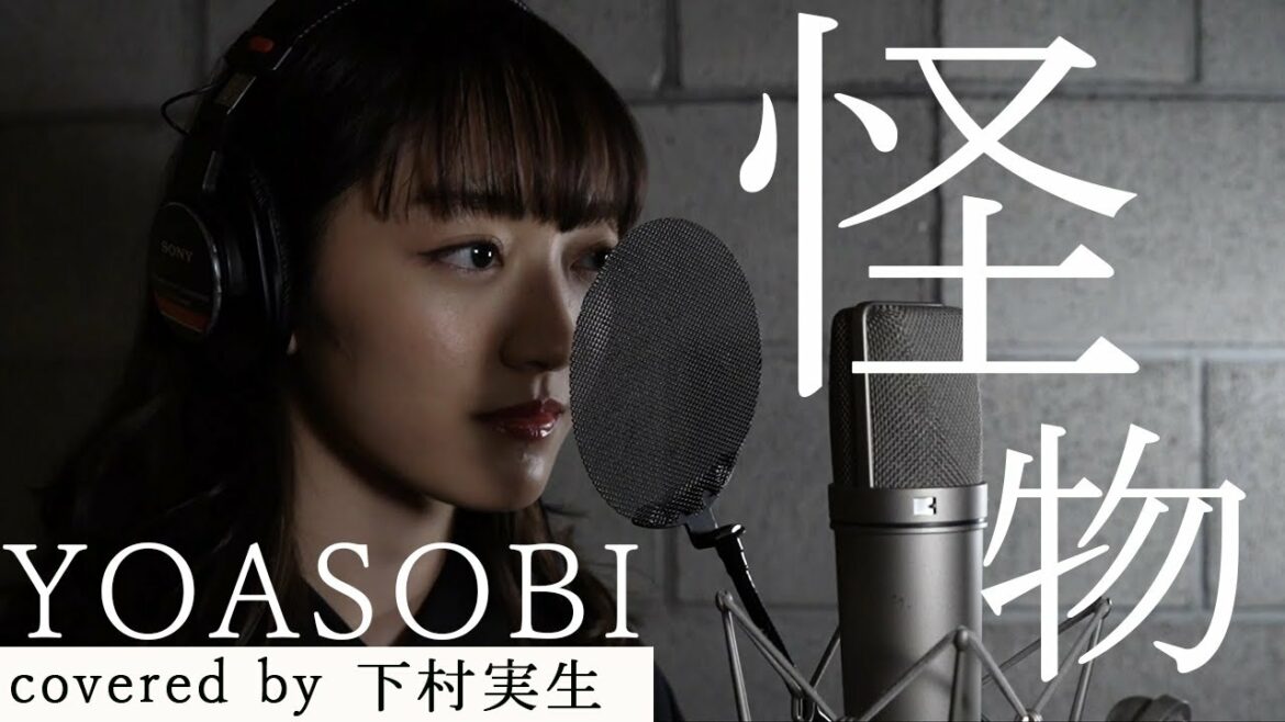 YOASOBI/怪物 covered by 下村実生 (YOASOBI-Monster)【TVアニメ BEASTARS 第2期OP】
