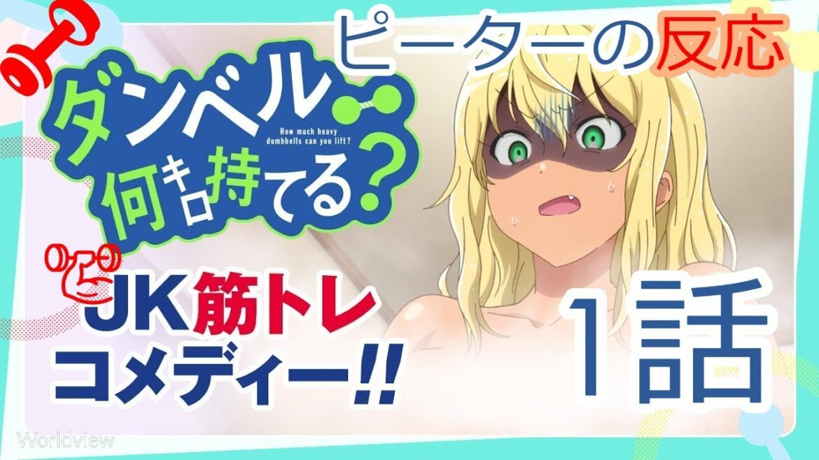 【海外の反応 アニメ】 ダンベル何キロ持てる 1話 How Heavy Are the Dumbbells You Lift 1 アニメリアクション