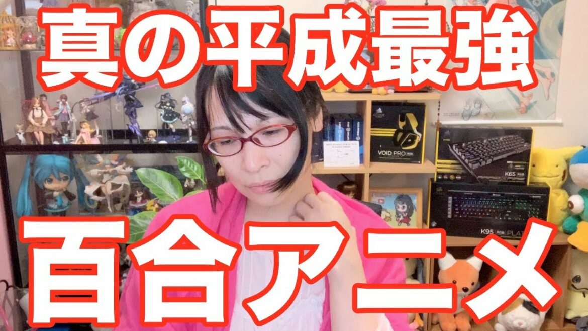 ガチ百合が選ぶ 真の平成最強の百合アニメランキング