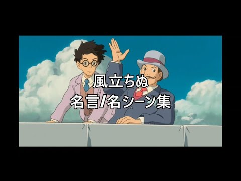 風立ちぬ 名言 名シーン集 Anime Wacoca Japan People Life Style