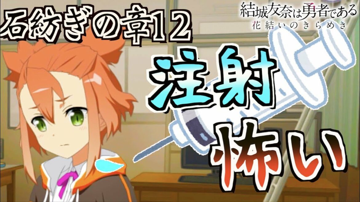 【ゆゆゆい/石紡ぎの章12】ねぇ!来年の注射が怖くなったんだけど!!!【結城友奈は勇者である 花結いのきらめき】皇帝のたま