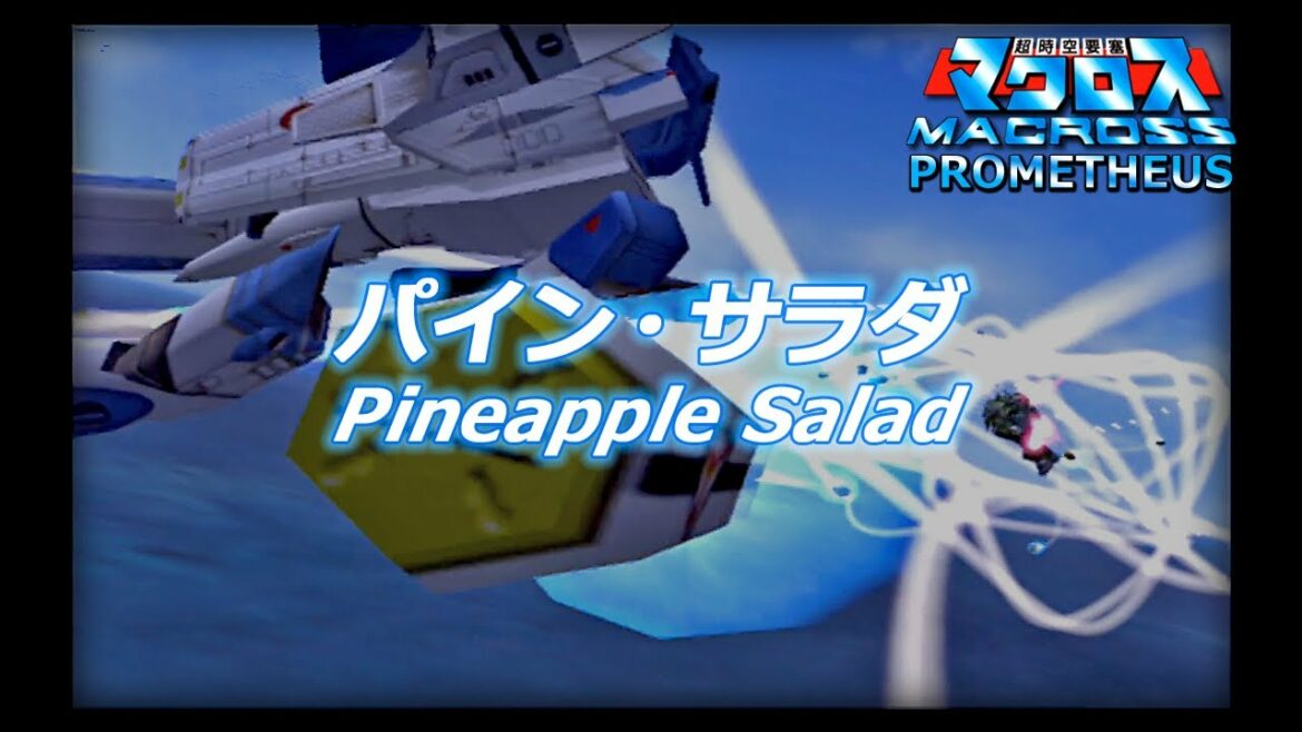 #09「P-09:パイン・サラダ(TV版)」超時空要塞マクロス (PS2)