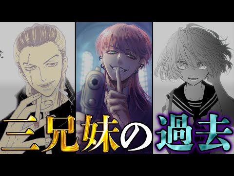 【東京卍リベンジャーズ】作中最強「明司三兄妹」!!”最強”3人の隠された過去と家族愛を徹底考察!!※ネタバレ注意