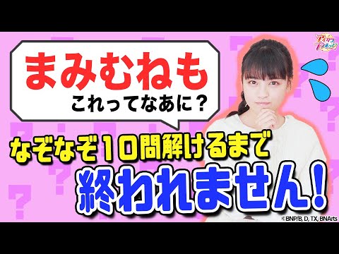 【アイカツプラネット!】なぞなぞ10問解けるまで終われません!