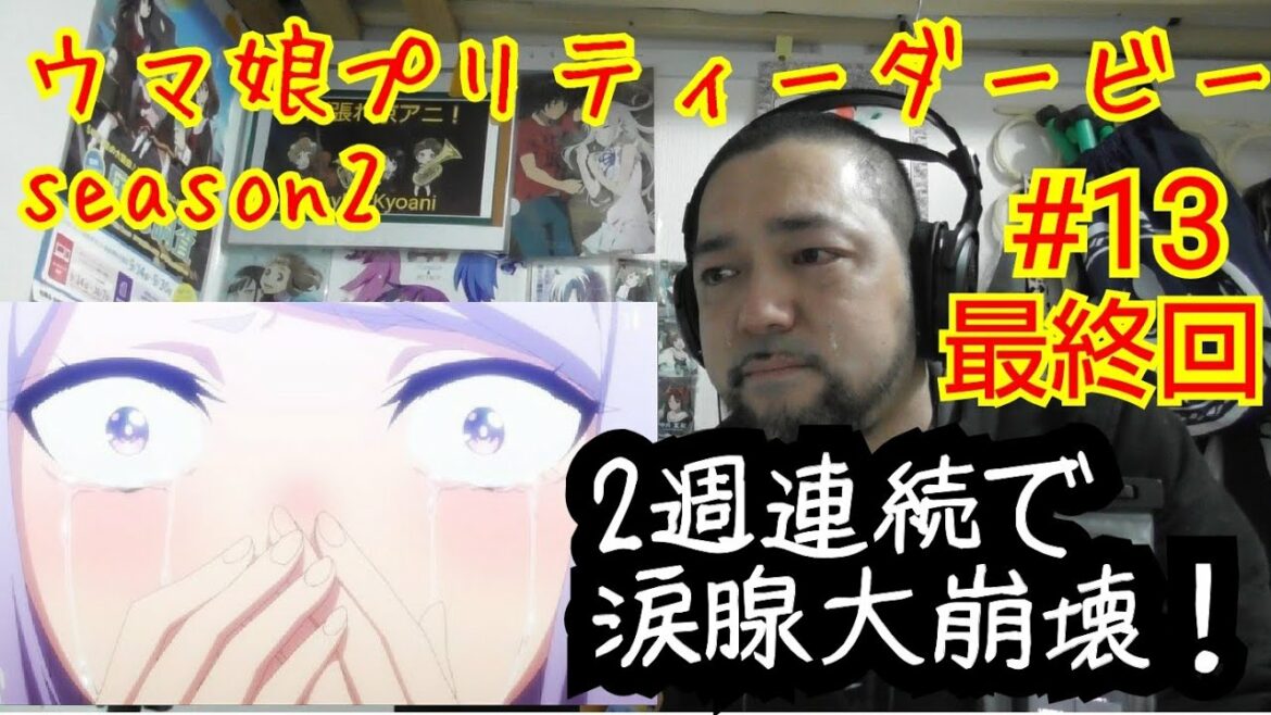 ウマ娘プリティーダービーSeason2 最終話視聴!Uma Musume Pretty Derby Season2 ep13 reaction リアクション 反応