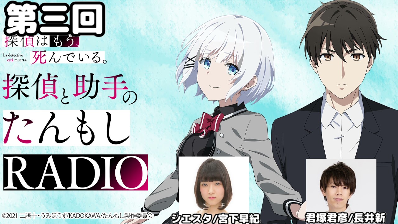 ラジオ 第三回 探偵はもう 死んでいる 君塚君彦 長井新 シエスタ 宮下早紀 Anime Wacoca Japan People Life Style ラジオ 第三回 探偵はもう 死んでいる 君塚君彦 長井新 シエスタ 宮下早紀 Anime Wacoca Japan People Life Style