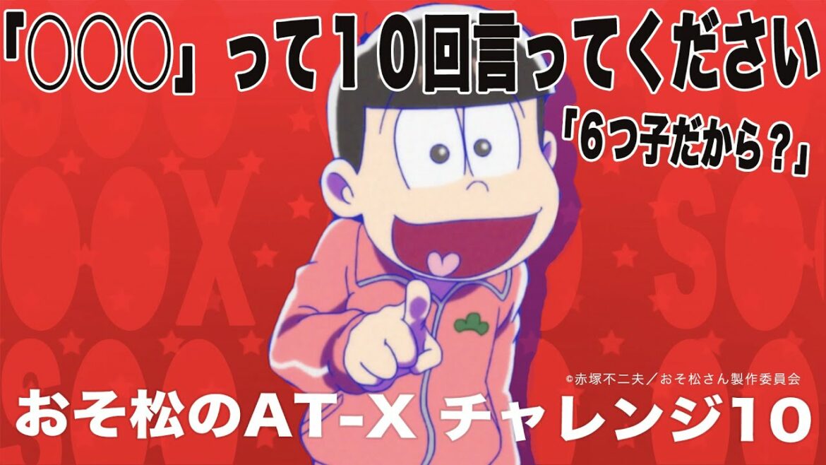 【おそ松のAT-Xチャレンジ】#10「復活10回クイズ!松野おそ松さんの答えとは?!」