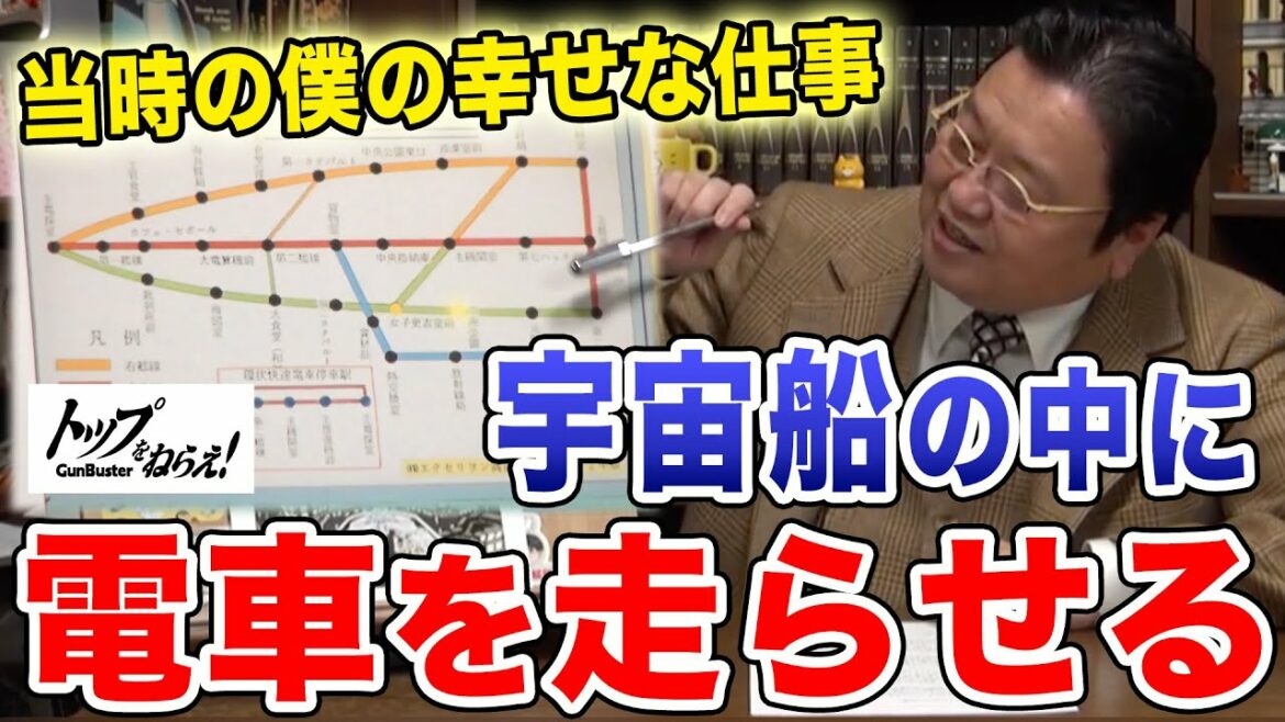【トップをねらえ!】庵野くんは電車に厳しい!やりたいことを詰め込んだら、もはや1つの街になった巨大宇宙戦艦エクセリオンの内部デザイン【岡田斗司夫/切り抜き】