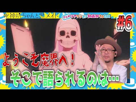 死神坊ちゃんと黒メイド 6話 リアクション The Duke of Death and His Maid Episode6 Reaction