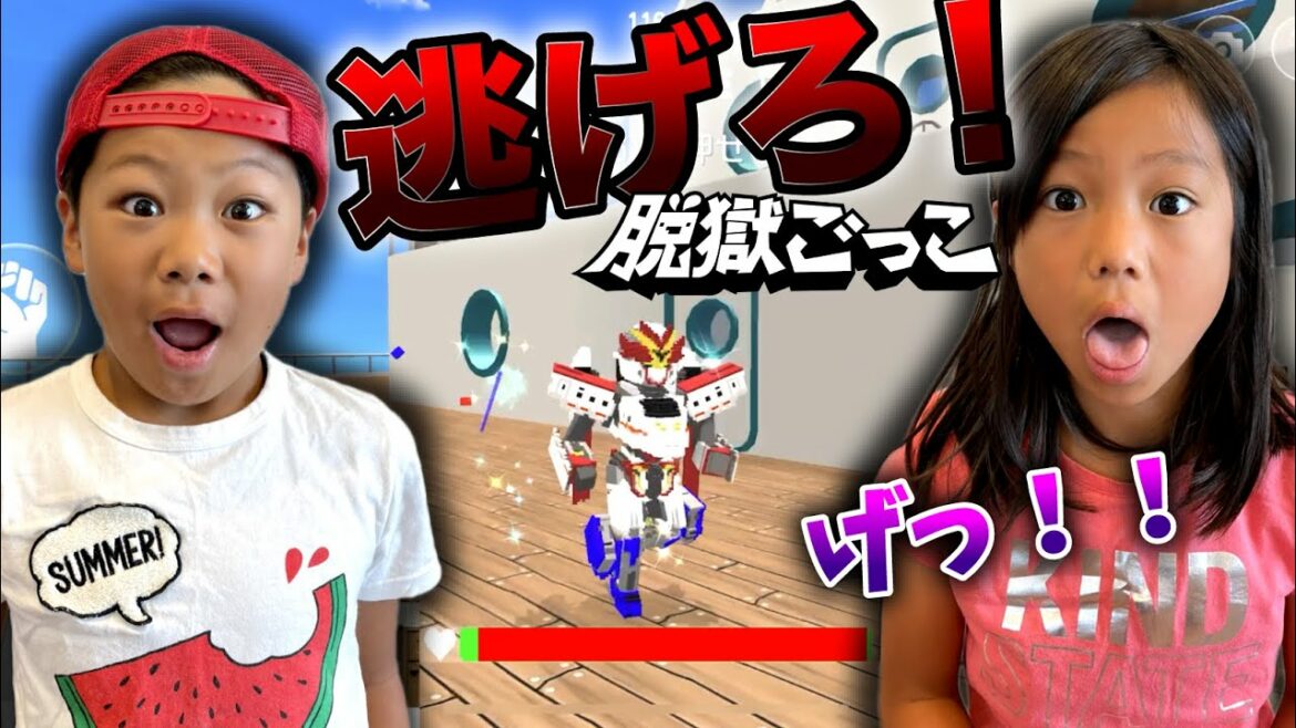 かくれて逃げろ〜!! このスリルがたまらない! 脱獄ごっこ