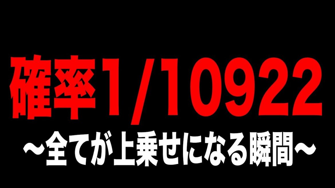 【戦コレ2】1/10922と全てが上乗せになる瞬間