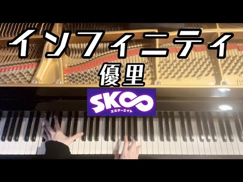 【インフィニティ / 優里】「SK∞ エスケーエイト」ED 弾いてみた【ピアノ】