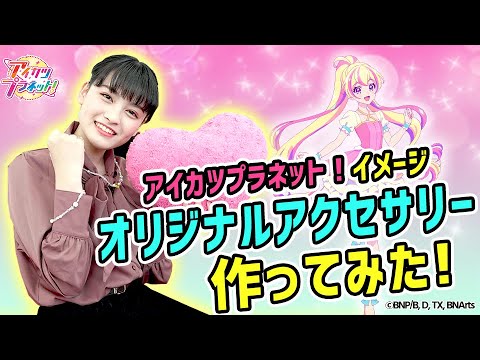 【アイカツプラネット!】アイドルやドレシアをイメージ!オリジナルアクセサリー作ってみた!