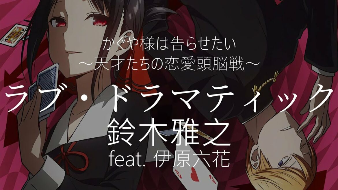 【HD】輝夜姬想讓人告白~天才們的戀愛頭腦戰~ OP – 鈴木雅之 – ラブ・ドラマティック feat. 伊原六花【中日字幕】