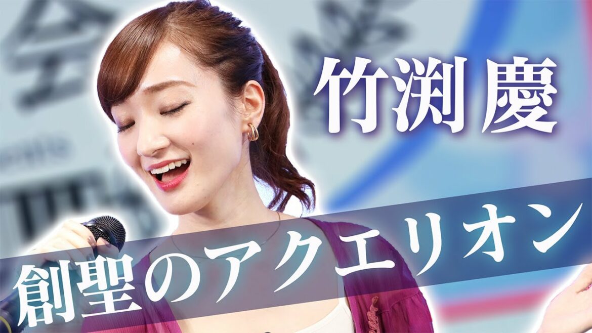 【創聖のアクエリオン】元Goose house竹渕慶が歌う伝説の1曲【オルガン坂生徒会】