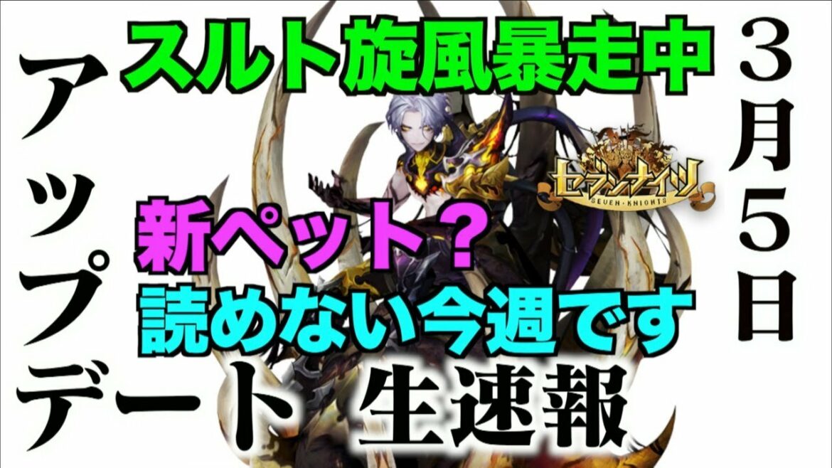 生放送【セブンナイツ】2020年3月5日アップデート情報!まさかのリミテッドアリーナ再来!ボス戦&攻城戦に調整入ります!