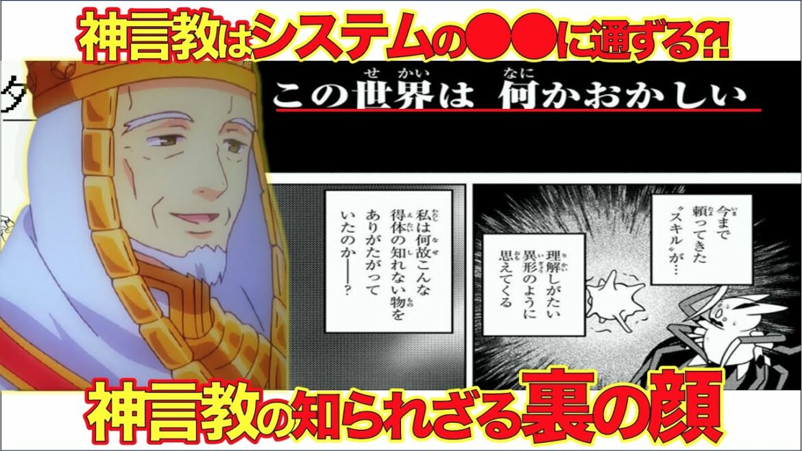 神言教とシステムには●●のつながりが⁈神言教を徹底解説!【蜘蛛ですが、なにか?】